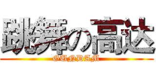 跳舞の高达 (GUNDAM)