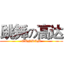 跳舞の高达 (GUNDAM)
