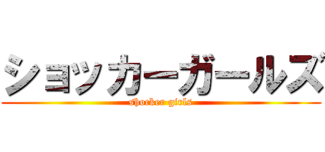 ショッカーガールズ (shocker girls)
