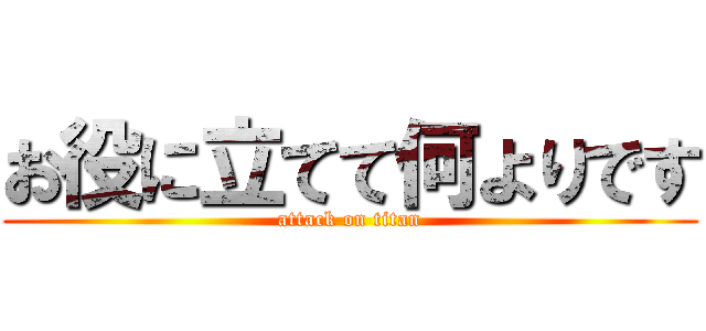 お役に立てて何よりです (attack on titan)