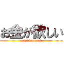 お金が欲しい (maji kanenai)