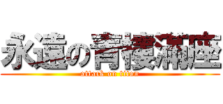 永遠の青樓滿座 (attack on titan)