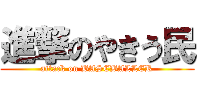 進撃のやきう民 (attack on BASEBALLER)