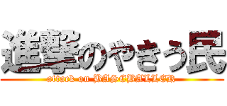 進撃のやきう民 (attack on BASEBALLER)