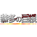 恭多の巨根 (エロエロ)