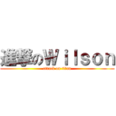 進撃のＷｉｌｓｏｎ (attack on titan)
