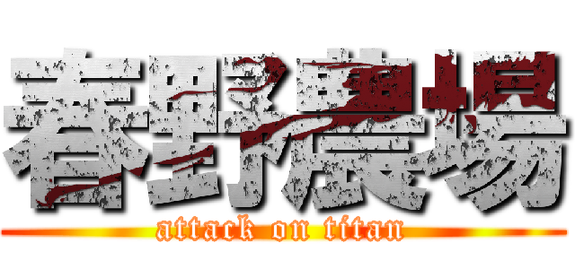 春野農場 (attack on titan)