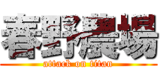 春野農場 (attack on titan)