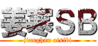 姜寒ＳＢ (jianghan aisibi)