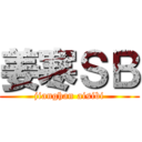 姜寒ＳＢ (jianghan aisibi)
