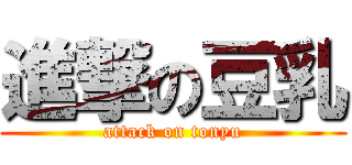 進撃の豆乳 (attack on tonyu)