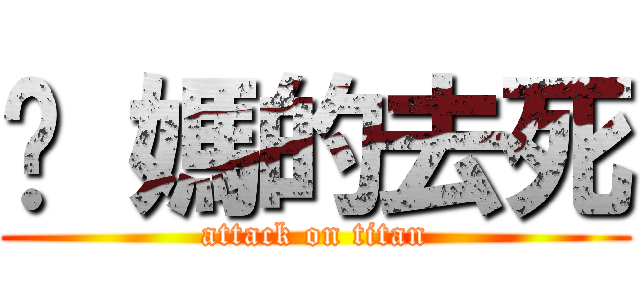 妳 媽的去死 (attack on titan)