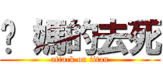 妳 媽的去死 (attack on titan)