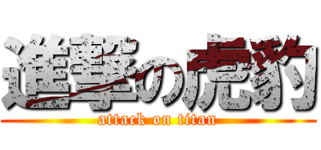 進撃の虎豹 (attack on titan)