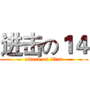 进击の１４ (attack on titan)