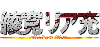 綾寛リア充 (attack on titan)