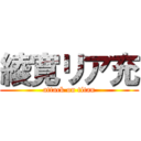 綾寛リア充 (attack on titan)