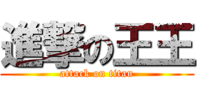 進撃の王王 (attack on titan)