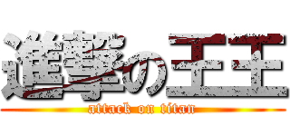 進撃の王王 (attack on titan)