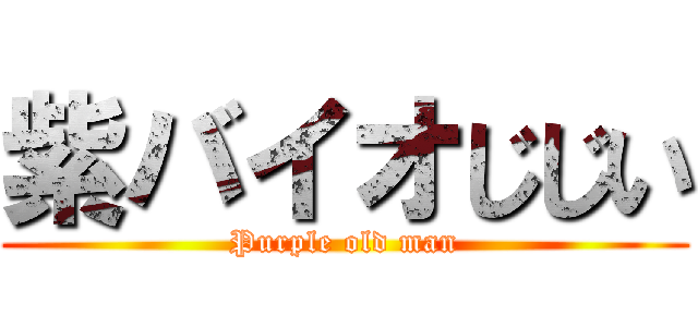 紫バイオじじい (Purple old man)