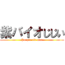 紫バイオじじい (Purple old man)