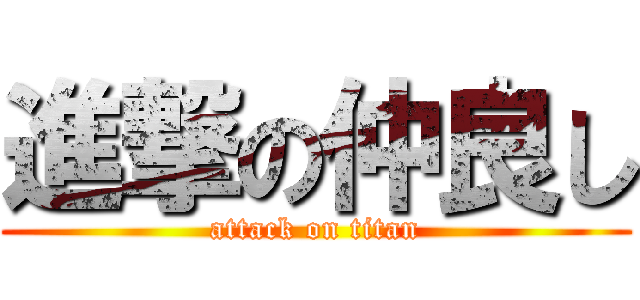 進撃の仲良し (attack on titan)