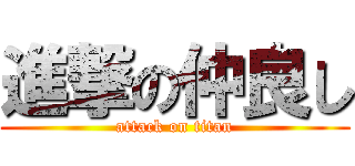 進撃の仲良し (attack on titan)