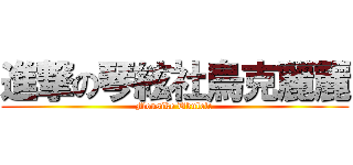 進撃の琴絃社烏克麗麗 (Mousike Ukulele)