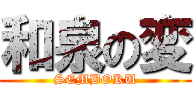 和泉の変 (SEMBOKU)