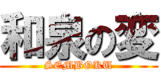 和泉の変 (SEMBOKU)