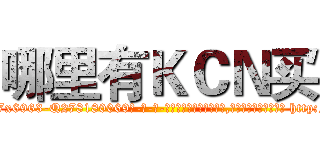哪里有ＫＣＮ买 (哪里有KCN买【电-186x2687x6963-Q278180069元-吉-药-业】我们做的是长期生意,靠的是老客户长期支持 http://sngk.net/i1sITE
)