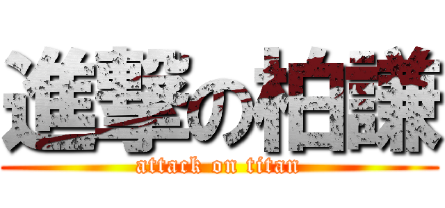 進撃の柏謙 (attack on titan)