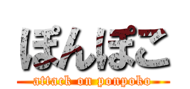 ぽんぽこ (attack on ponpoko)