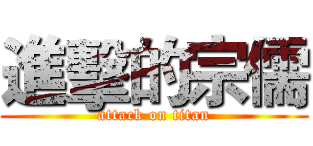 進擊的宗儒 (attack on titan)