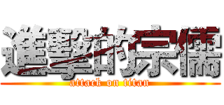 進擊的宗儒 (attack on titan)