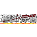 進擊的宗儒 (attack on titan)