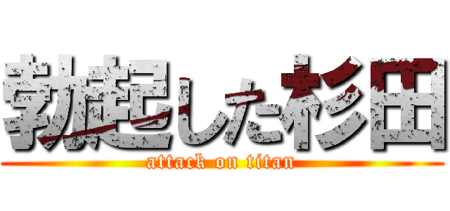 勃起した杉田 (attack on titan)