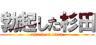 勃起した杉田 (attack on titan)