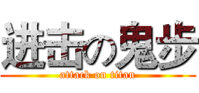 进击の鬼步 (attack on titan)