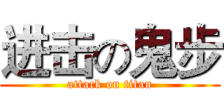 进击の鬼步 (attack on titan)