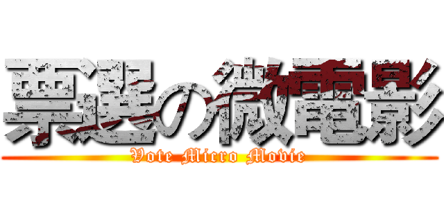 票選の微電影 (Vote Micro Movie)