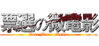 票選の微電影 (Vote Micro Movie)