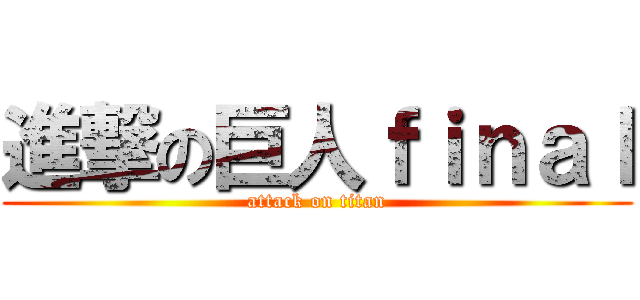 進撃の巨人ｆｉｎａｌ (attack on titan)