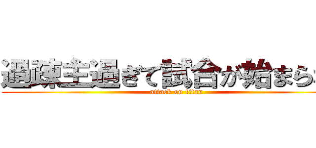 過疎主過ぎて試合が始まらない (attack on titan)