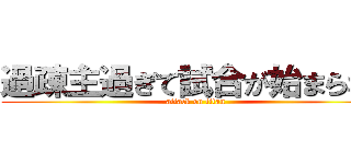 過疎主過ぎて試合が始まらない (attack on titan)