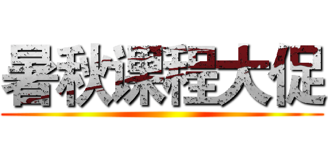 暑秋课程大促 ()