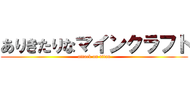 ありきたりなマインクラフト (attack on titan)