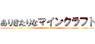 ありきたりなマインクラフト (attack on titan)