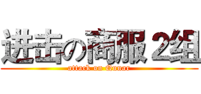 进击の商服２组 (attack on Qunar)