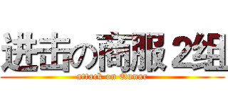 进击の商服２组 (attack on Qunar)